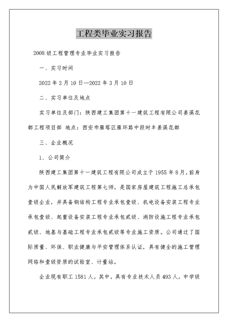 工程类毕业实习报告