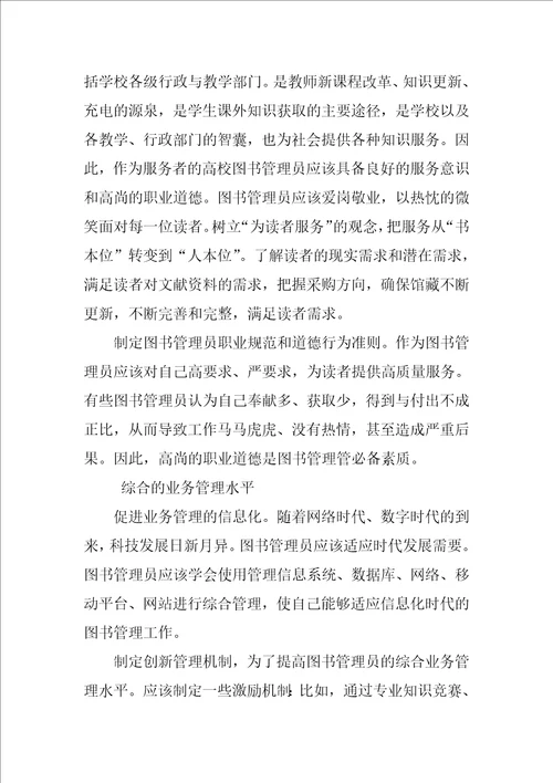 论高校图书管理员应该具备的素质