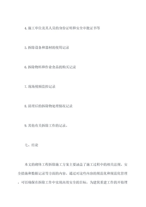 砌体工程拆除施工方案