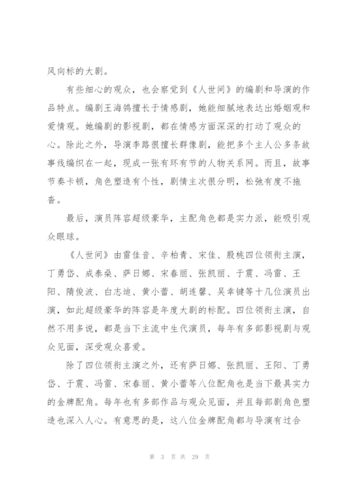 年代大剧人世间观后感悟600字 (合集4篇).docx