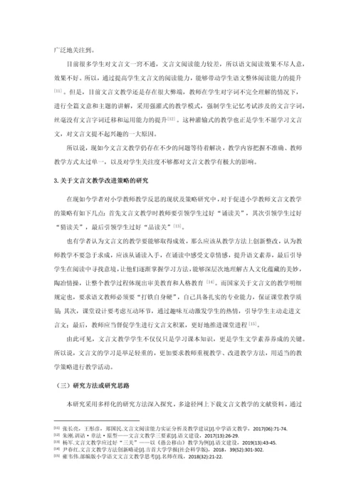 20160207136 吴桑依 小学文言文教学现状及策略研究.docx