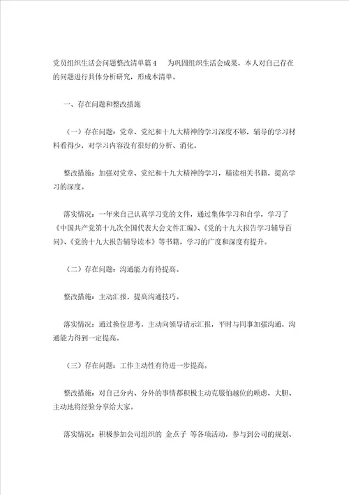 2023年最新的党员组织生活会问题整改清单范文十七篇