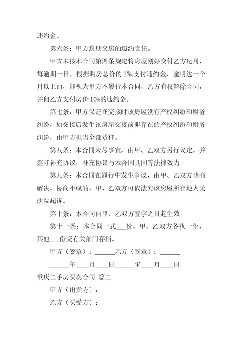 重庆二手房买卖合同最新8篇