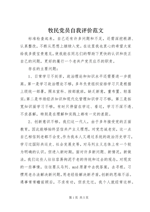 牧民党员自我评价范文.docx