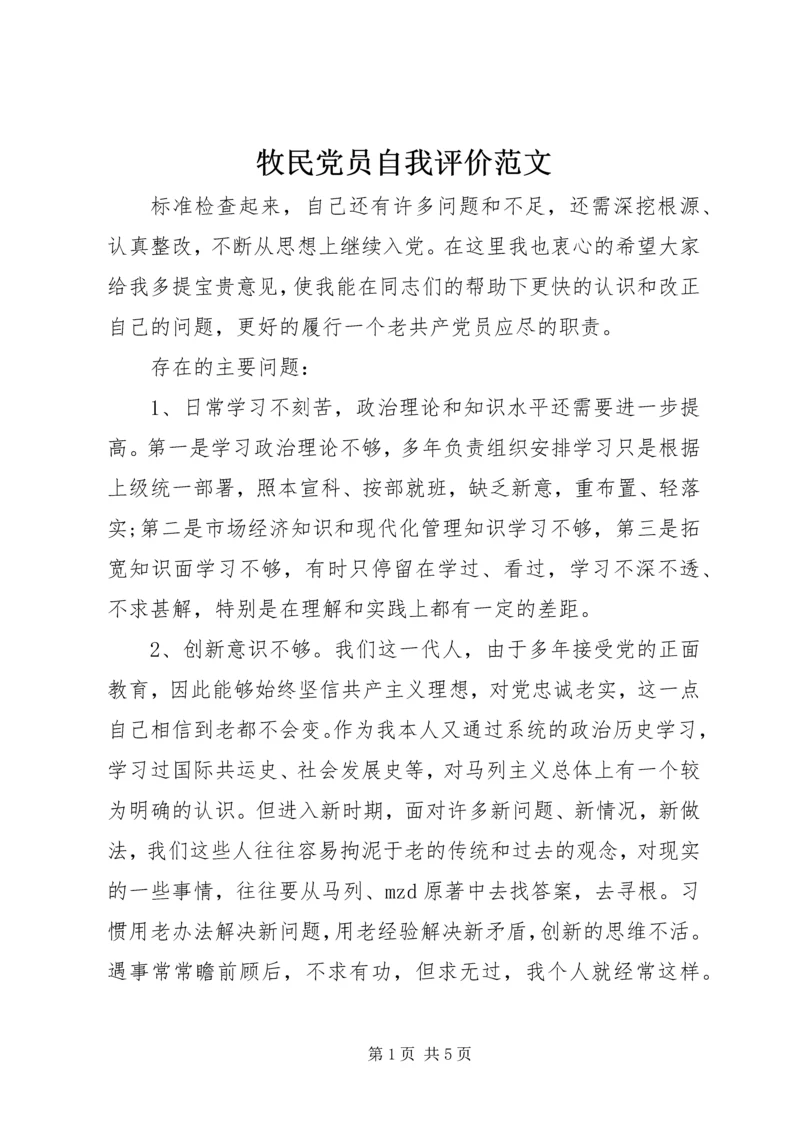 牧民党员自我评价范文.docx