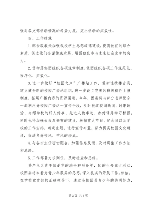 校团委工作计划校团委工作计划范例20XX年.docx