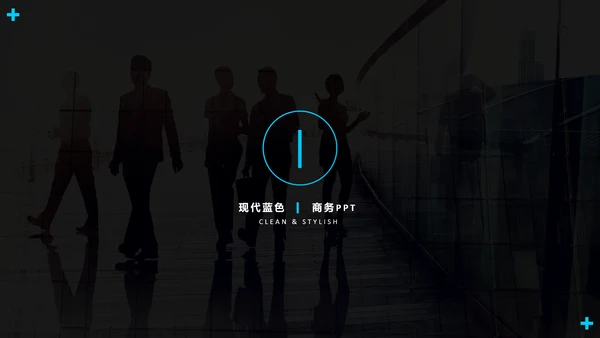 蓝色创意简洁设计公司简介商务PPT模板