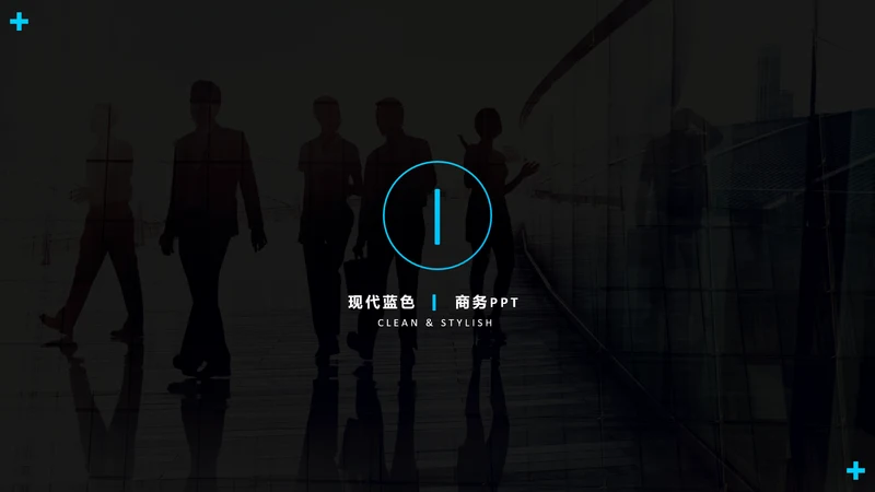 蓝色创意简洁设计公司简介商务PPT模板