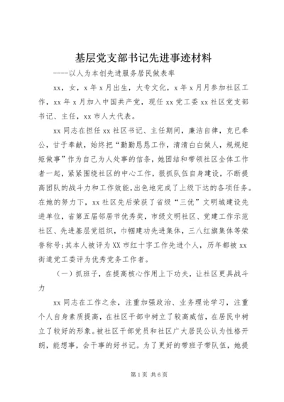 基层党支部书记先进事迹材料.docx