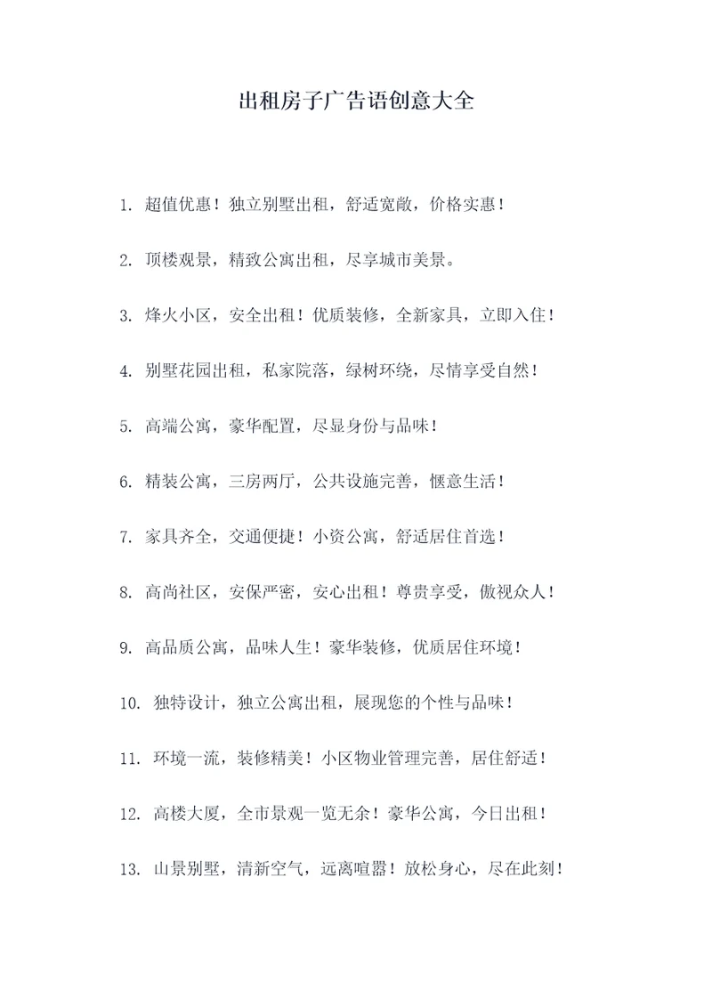 出租房子广告语创意大全