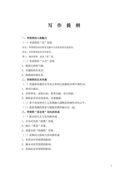 浅析李清照人格魅力与艺术风格
