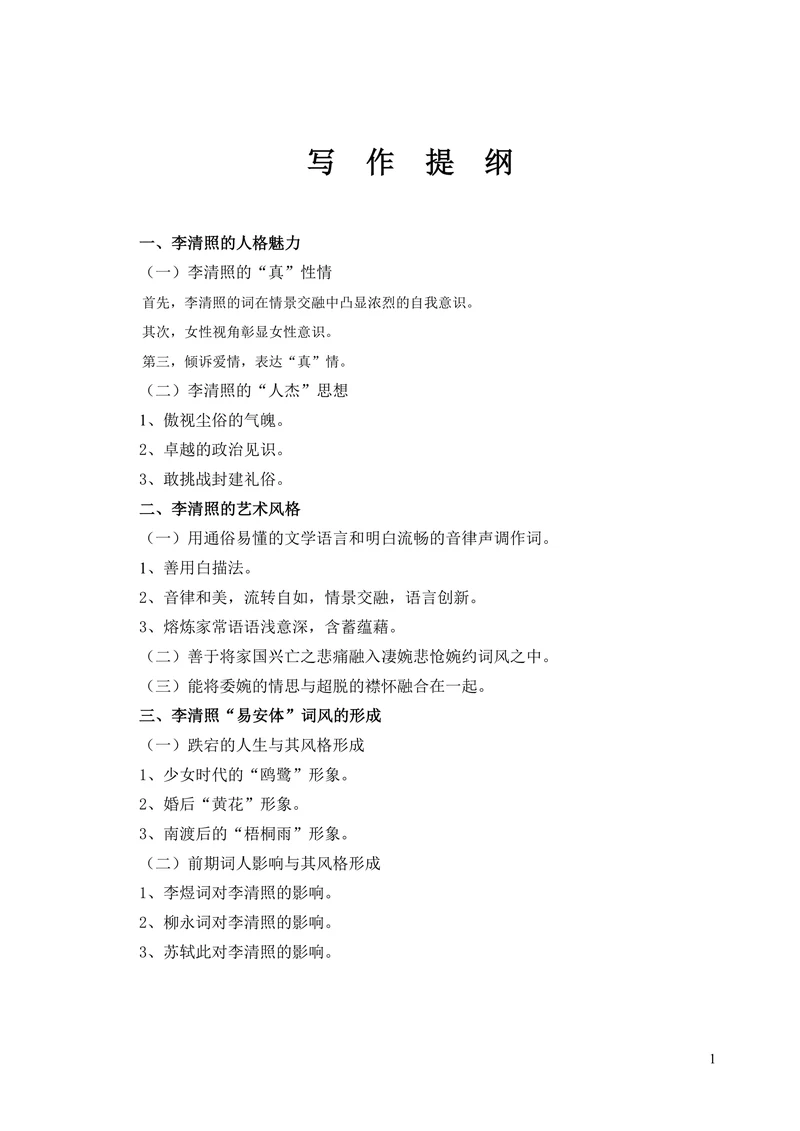 浅析李清照人格魅力与艺术风格