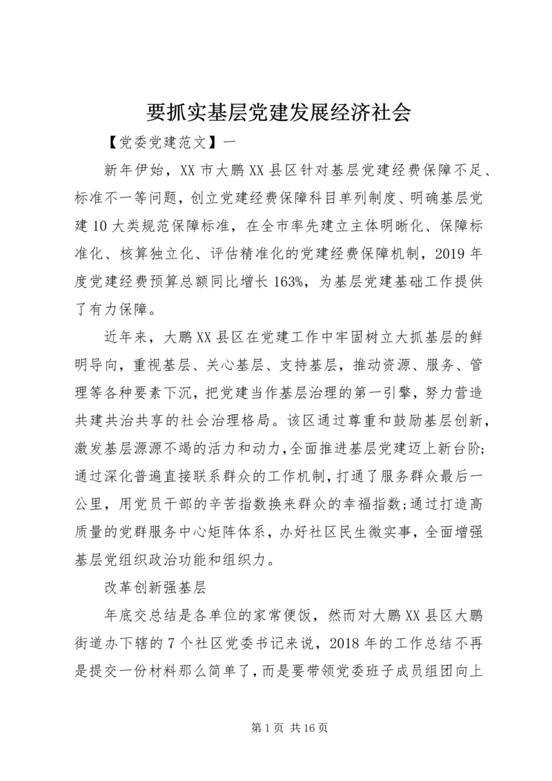 要抓实基层党建发展经济社会.docx