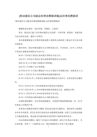 [移动通信公司副总经理竞聘演讲稿]总经理竞聘演讲.docx