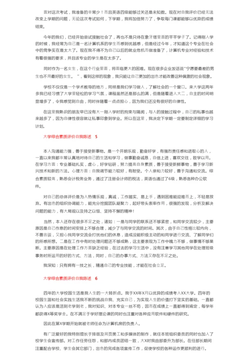 大学综合素质评价自我陈述（精选15篇）.docx