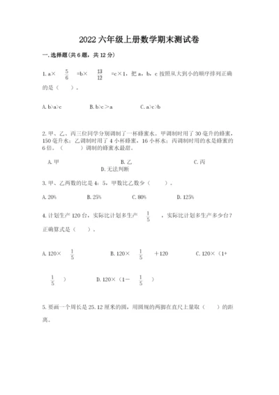2022六年级上册数学期末测试卷（达标题）word版.docx