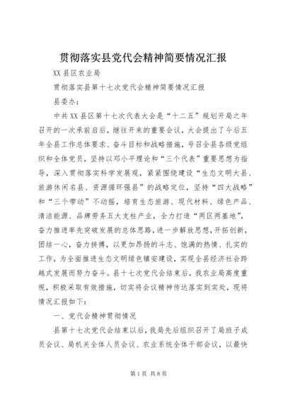 贯彻落实县党代会精神简要情况汇报.docx