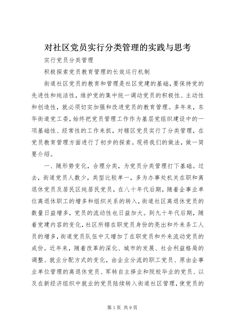 对社区党员实行分类管理的实践与思考 (5).docx