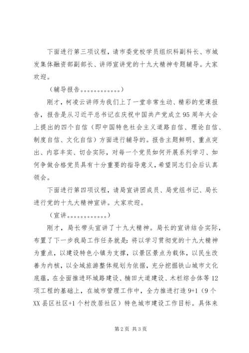 学习贯彻党的十九大精神党课主持词.docx