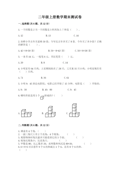 二年级上册数学期末测试卷及答案（易错题）.docx