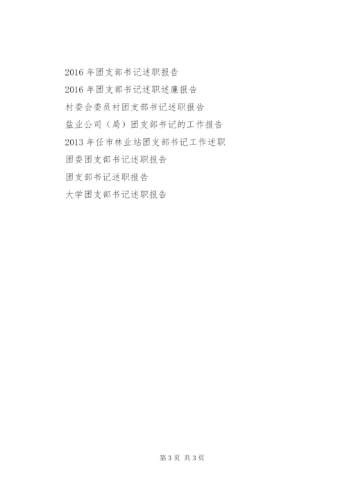 村委会团支部书记述职报告范文.docx