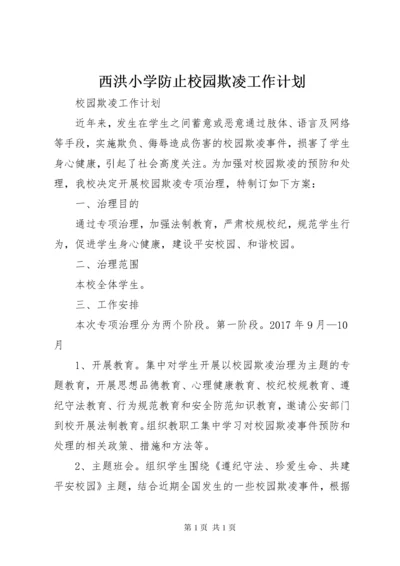 西洪小学防止校园欺凌工作计划 (4).docx