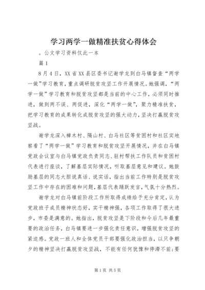 学习两学一做精准扶贫心得体会.docx