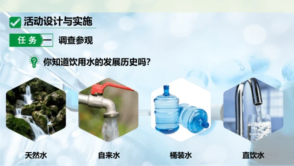 跨学科实践活动3  水质检测及自制净水器课件(共23张PPT内嵌视频)