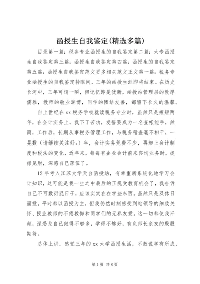 函授生自我鉴定(精选多篇) (2).docx