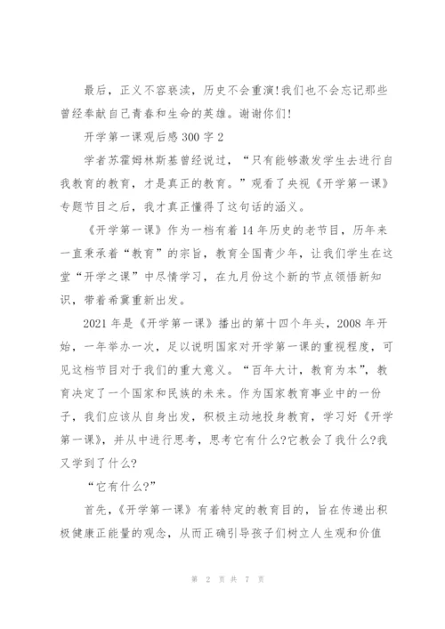 开学第一课观后感300字左右5篇.docx