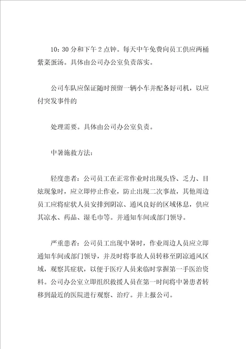 公司高温防暑应急预案