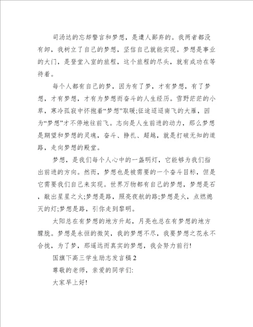 国旗下高三学生励志发言稿6篇(高三毕业国旗下的发言稿)