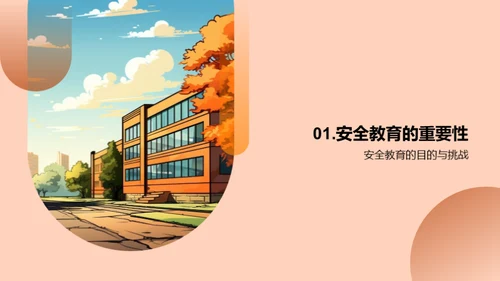 校园安全教育提升策略