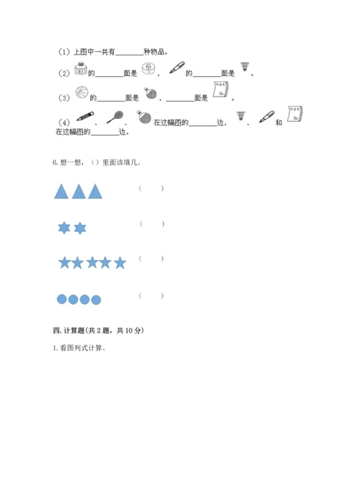 一年级上册数学期中测试卷含完整答案【名师系列】.docx