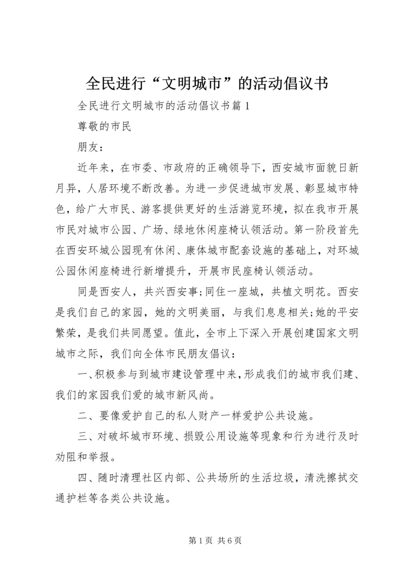 全民进行“文明城市”的活动倡议书.docx