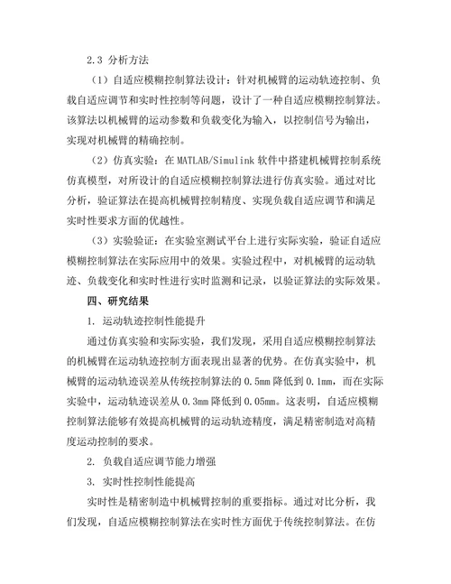 机械臂在精密制造中的控制算法研究