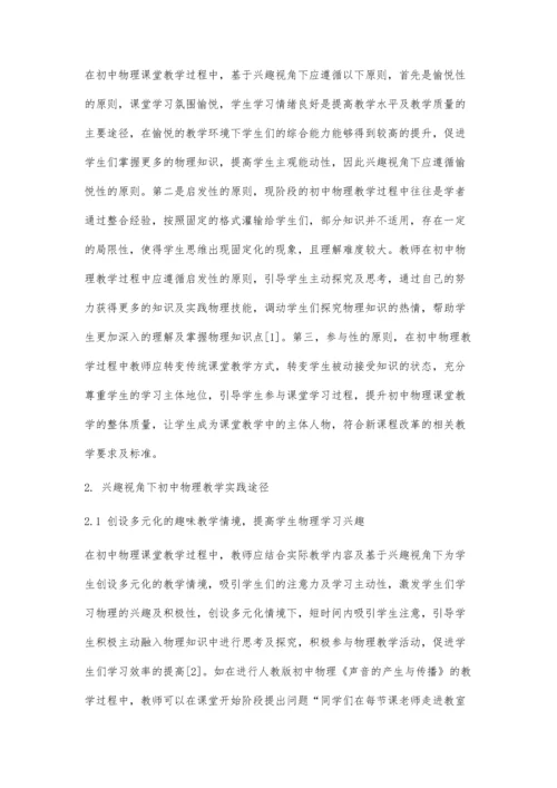 兴趣视角下初中物理教学实践探讨.docx