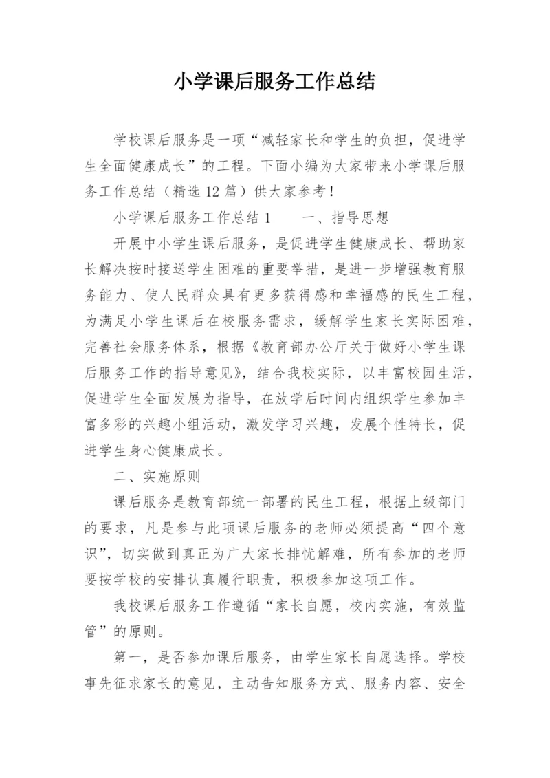 小学课后服务工作总结_13.docx