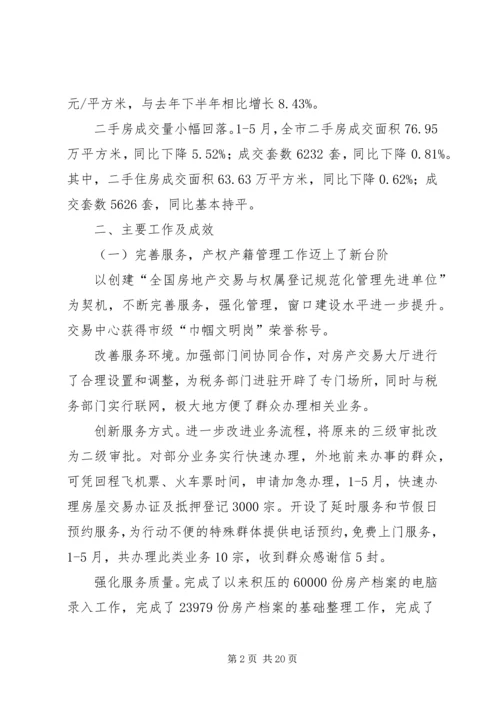 市房产管理局半年工作总结及半年工作计划.docx