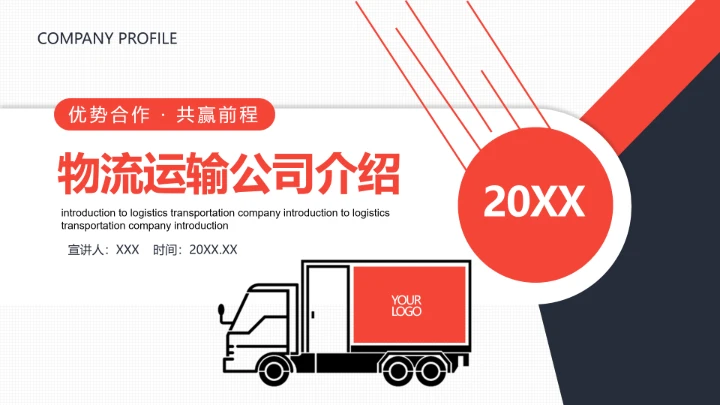 物流行业货运物流运输公司企业介绍简介PPT模版