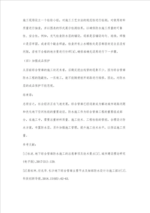 综合管廊防水施工要点张伟