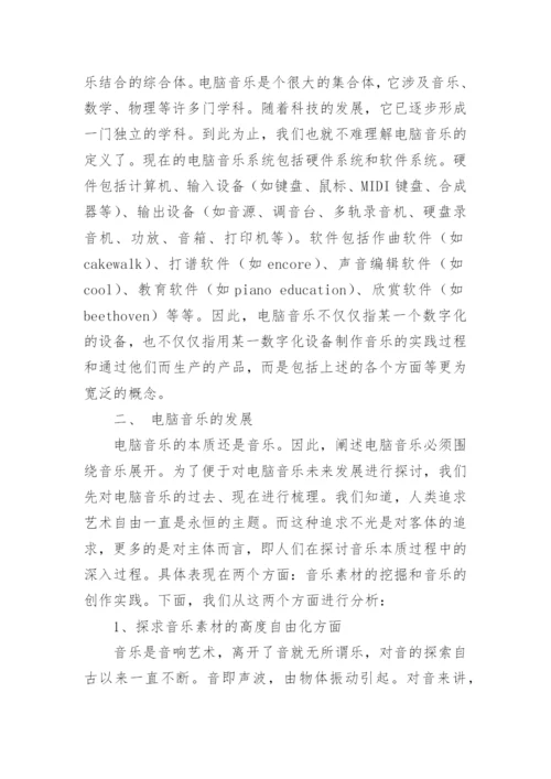 电脑音乐及其发展论文.docx