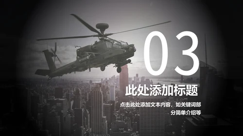 直升机军事演习通用PPT模板