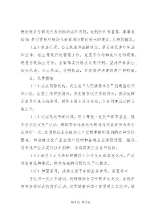 工信委人民满意单位创建方案.docx