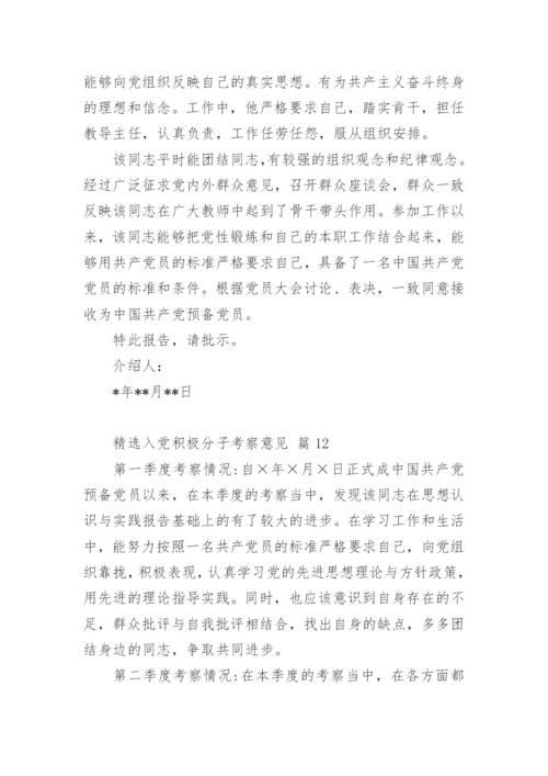 精选入党积极分子考察意见.docx
