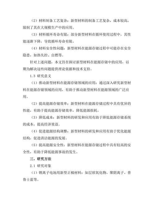 新型材料在能源存储中的应用探索