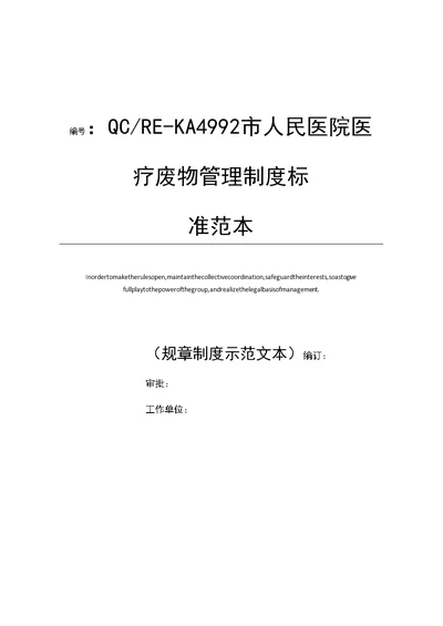 市人民医院医疗废物管理制度标准范本