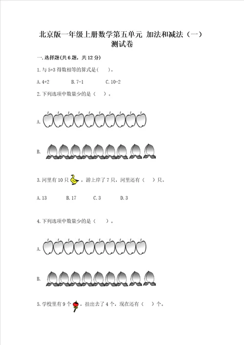 北京版一年级上册数学第五单元 加法和减法一 测试卷综合题