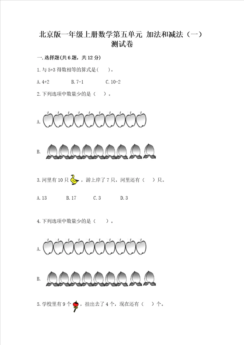 北京版一年级上册数学第五单元 加法和减法一 测试卷综合题