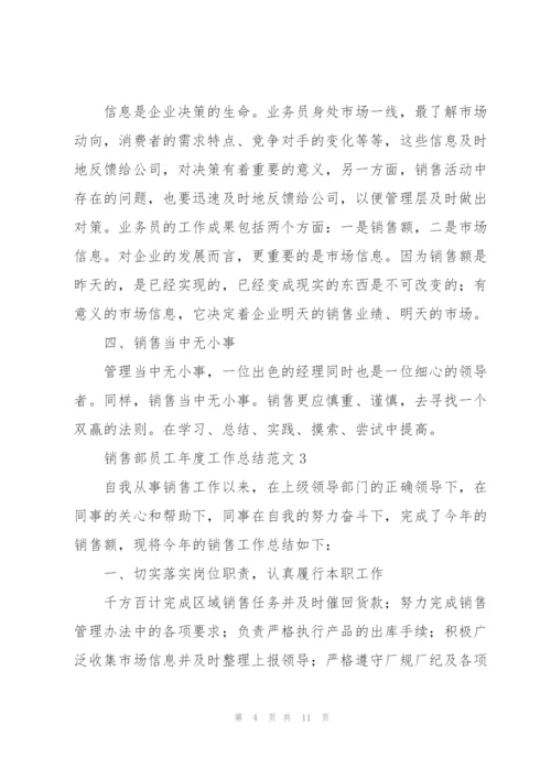 销售部员工年度工作总结范文.docx